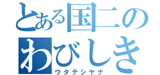 とある国二のわびしき（ウタテシヤナ）