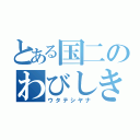 とある国二のわびしき（ウタテシヤナ）