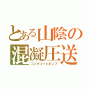 とある山陰の混凝圧送（コンクリートポンプ）