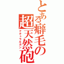 とある癖毛の超天然砲（ナチュラルガン）