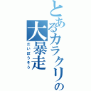 とあるカラクリの大暴走（だいぼうそう）