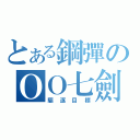 とある鋼彈のＯＯ七劍（驅逐目標）