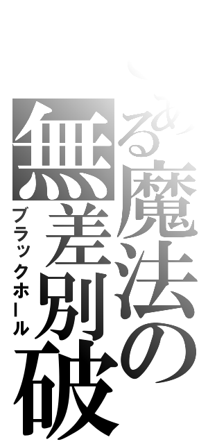 とある魔法の無差別破壊（ブラックホール）