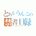 とあるうんこの禁書目録（インデックス）