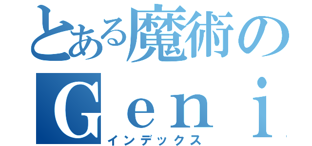 とある魔術のＧｅｎｉｎ（インデックス）