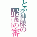 とある神様の最後の審判（イエス＝キリスト）