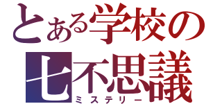 とある学校の七不思議（ミステリー）