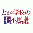 とある学校の七不思議（ミステリー）