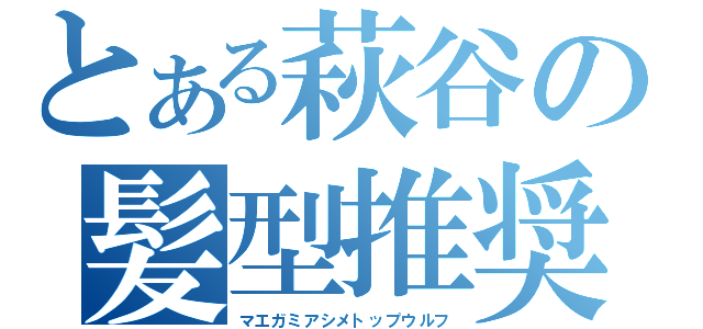 とある萩谷の髪型推奨（マエガミアシメトップウルフ）