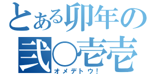 とある卯年の弐〇壱壱（オメデトウ！）