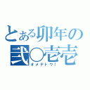 とある卯年の弐〇壱壱（オメデトウ！）