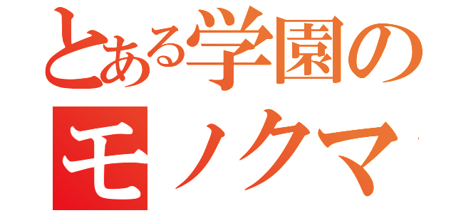 とある学園のモノクマ様（）