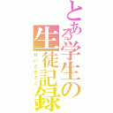 とある学生の生徒記録（せいときろく）