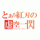 とある紅刃の虚空一閃（インビシブル・ブラック）