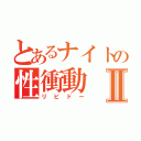 とあるナイトの性衝動Ⅱ（リビドー）