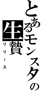 とあるモンスターの生贄（リリース）