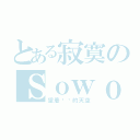 とある寂寞のＳｏｗｏｏｄｏ（望着蓝蓝的天空）