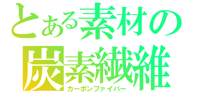 とある素材の炭素繊維（カーボンファイバー）