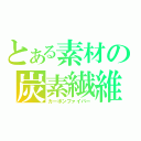 とある素材の炭素繊維（カーボンファイバー）