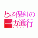 とある保科の一方通行（ロリコン）