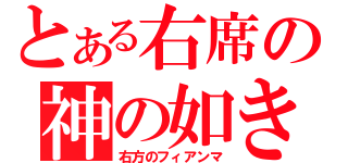 とある右席の神の如き（右方のフィアンマ）