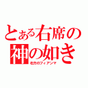 とある右席の神の如き（右方のフィアンマ）