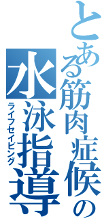 とある筋肉症候群の水泳指導（ライフセイビング）