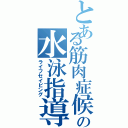 とある筋肉症候群の水泳指導（ライフセイビング）