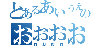 とあるあいうえおのおおおお（おおおお）