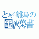 とある離島の電波葉書（受信中）