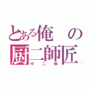 とある俺の厨二師匠（中二病）