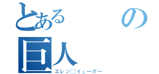 とある進撃の巨人（エレン・イェーガー）