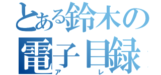 とある鈴木の電子目録（ア      レ）