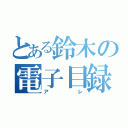 とある鈴木の電子目録（ア      レ）