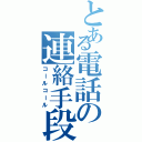 とある電話の連絡手段（コールコール）