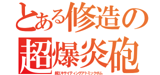 とある修造の超爆炎砲（超エキサイティングアトミックボム）