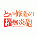 とある修造の超爆炎砲（超エキサイティングアトミックボム）