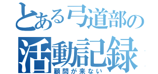 とある弓道部の活動記録（顧問が来ない）