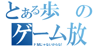 とある歩のゲーム放送（ドＭじゃないからな！）