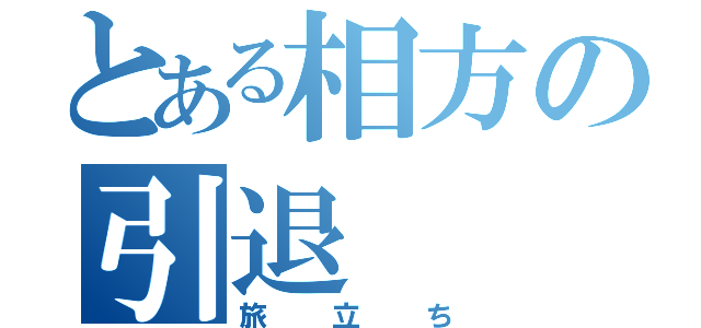 とある相方の引退（旅立ち）