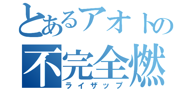 とあるアオトの不完全燃焼（ライザップ）