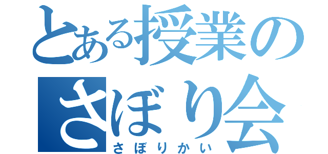 とある授業のさぼり会（さぼりかい）