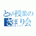 とある授業のさぼり会（さぼりかい）