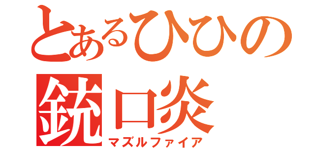 とあるひひの銃口炎（マズルファイア）