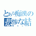 とある痴漢の悲惨な結末（荒らし）