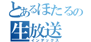 とあるほたるの生放送（インデックス）