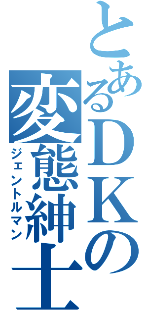 とあるＤＫの変態紳士（ジェントルマン）