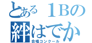 とある１Ｂの絆はでかい（合唱コンクール）