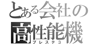 とある会社の高性能機（プレステ３）