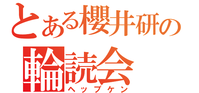 とある櫻井研の輪読会（ヘッブケン）